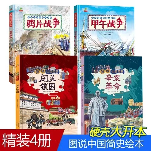 当当网正版童书中国近代史小学生儿童版中国历史百科绘本鸦片战争甲午战争闭关锁国辛亥革命类书籍6-12岁半小时漫画故事历史类书籍