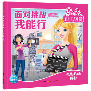面对挑战我能行·芭比学才艺图画故事：电影片场探秘