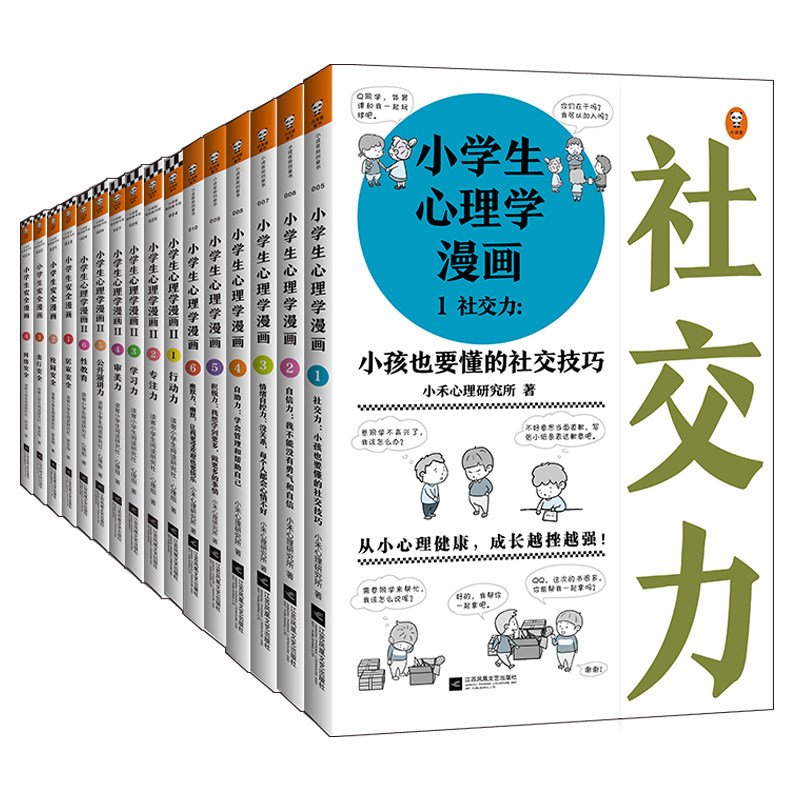 當當網正版童書小學生漫畫系列全套16冊小學生心理學漫畫一二小學生安全漫畫