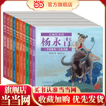 Dangdang.Com's Genuine Children's Books: Master Picture Book Collection·Yang Yongqing (10 Volumes in Total) Dangdang.Com's Genuine Children's Books: Master Picture Book Collection·Yang Yongqing (10 Volumes in Total)