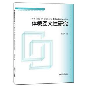体裁互文性研究