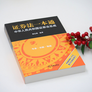 证券法一本通：中华人民共和国证券法总成