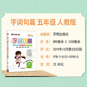 字词句篇五年级语文—人教版（下）2020春