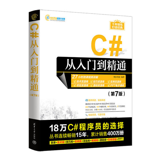 当当网C#从入门到精通 第7版 c++零基础编程自学c语言电脑计算机程序设计语言算法书籍 编程开发语音教材图解教程计算机书明日科技