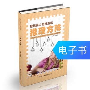 [锻炼脑力思维游戏：推理方阵]