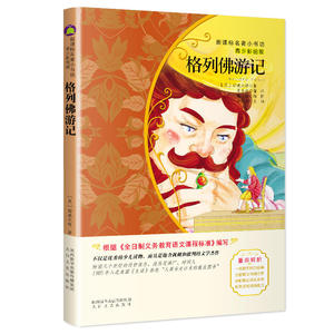 格列佛游记（新课标名著小书坊青少彩绘版）
