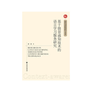 基于情景感知技术的语言学习服务研究