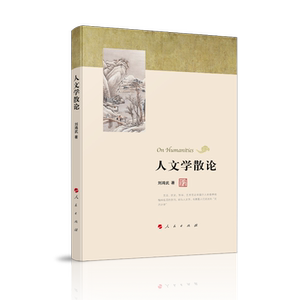 人文学散论