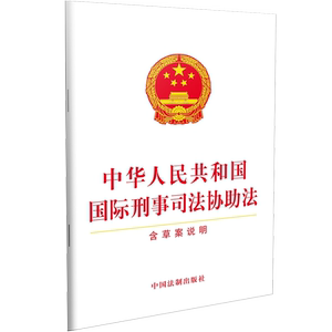 中华人民共和国国际刑事司法协助法（含草案说明）