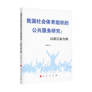 我国社会体育组织的公共服务研究：以浙江省为例