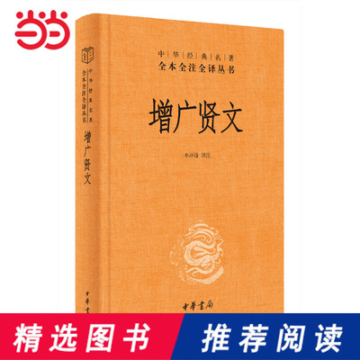 增广贤文（中华经典名著全本全注全译）