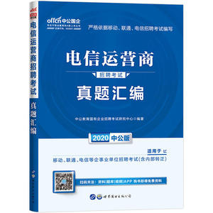 电信运营商招聘考试中公2020电信运营商招聘考试真题汇编