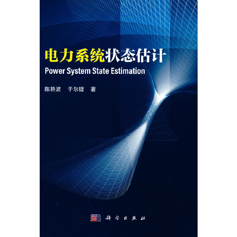 当当网电力系统状态估计工业技术科学出版社正版书籍