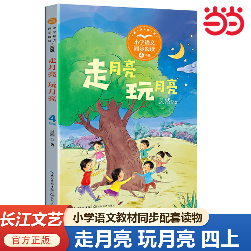 Dangdang.Com Genuine Books: Walking on the Moon · Playing with the Moon, Works by the Authors of the Textbook, Primary School Chinese Language Synchronized Reading Series (4Th Grade, First Semester), Extracurricular Reading Books for Primary School Students during Winter and Summer Vacations, Published by Changjiang Literature and Art Publishing House
