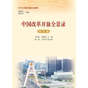中国改革开放全景录（四川卷）