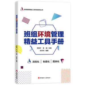 班组环境管理精益工具手册