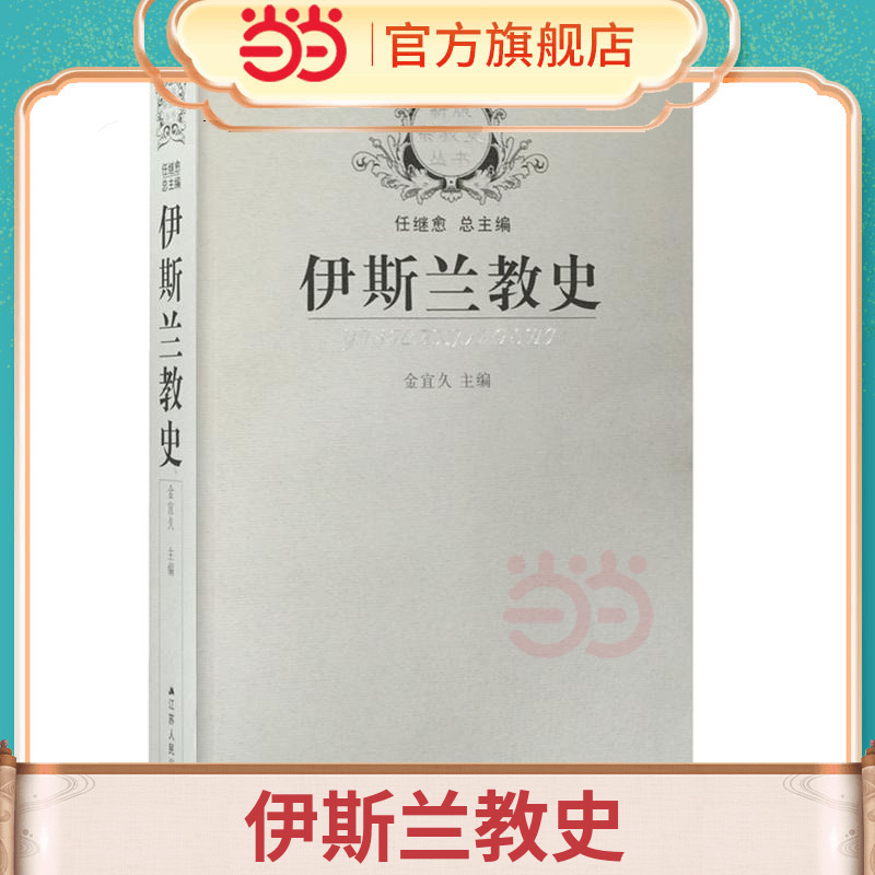 Dangdang.Com History of Islam Jin Yijiu Jiangsu People's Publishing House Authentic Books Dangdang.Com History of Islam Jin Yijiu Jiangsu People's Publishing House Authentic Books