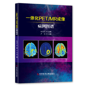 一体化PET/MR成像病例图谱