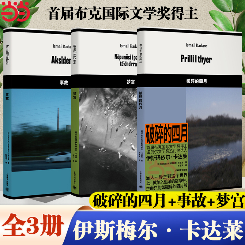 [Dangdang.Com] Set of 3 Books: Accident + Dream Palace + Broken April, Works by Ismail Kadare, Winner of the First Booker Prize, a Leading Candidate for the Nobel Prize in Literature, Foreign Fiction Books, Shanghai Translation