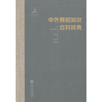 The dictionary of the Chinese and foreign dance knowledge encyclopedia