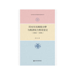 同光年间湘淮分野与晚清权力格局变迁（1862～1895）