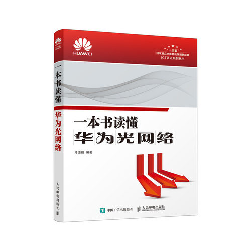当当网 一本书读懂华为光网络 电子 通信 人民邮电出版社 正版书籍