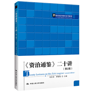 《资治通鉴》二十讲（第2版）（21世纪通识教育系列教材）