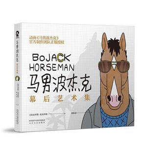 【当当网 专享角色异形书签+明信片】马男波杰克 幕后艺术集 更有300幅彩色插图、惊喜彩蛋翻不停！正版书籍
