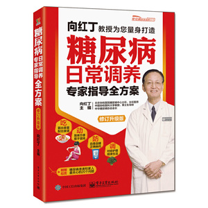 糖尿病日常调养专家指导全方案（修订升级版）