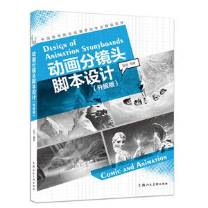 中国高等院校动漫游戏专业精品教材：动画分镜头脚本设计(升级版)