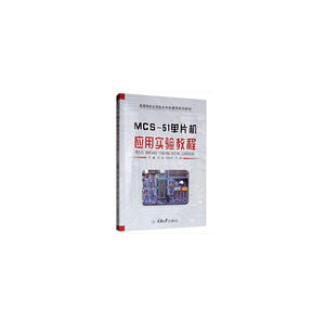 MCS-51单片机应用实验教程