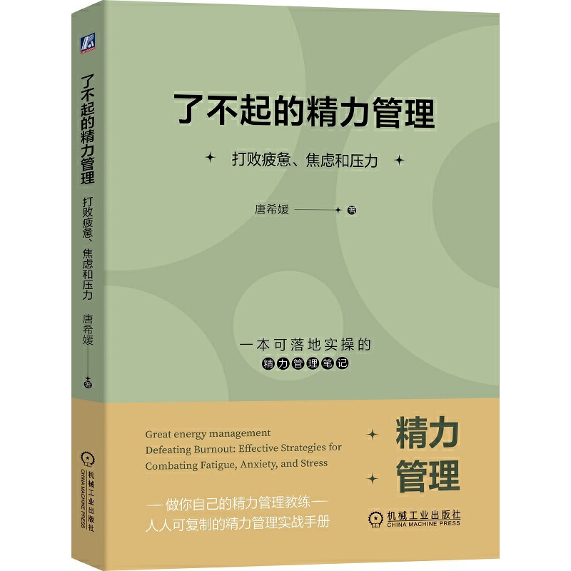 Dangdang.Com's Great Energy Management: Defeating Fatigue, Anxiety, and Stress by Tang Xiyuan, Machinery Industry Press, Authentic Books Dangdang.Com's Great Energy Management: Defeating Fatigue, Anxiety, and Stress by Tang Xiyuan, Machinery Industry Press, Authentic Books