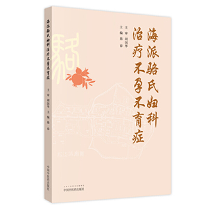海派骆氏妇科治疗不孕不育症