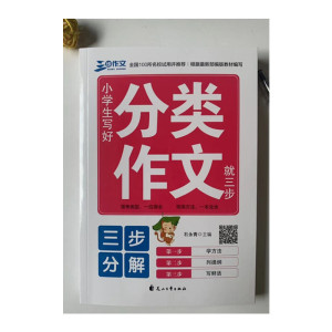 分类作文 小学生写好分类作文就三步 常考类型 一应俱全 常用方法 一本全含