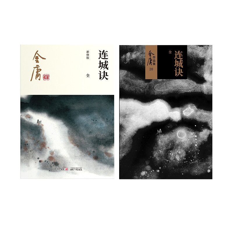 🗡️金庸武侠小说连城诀全一册2020彩图新修版，带你走进武侠世界！🔥-玄幻/武侠小说-淘宝好物网