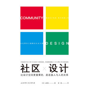社区设计：比设计空间更重要的是连接人与人的关系