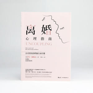 离婚心理指南
