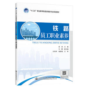 铁路员工职业素养