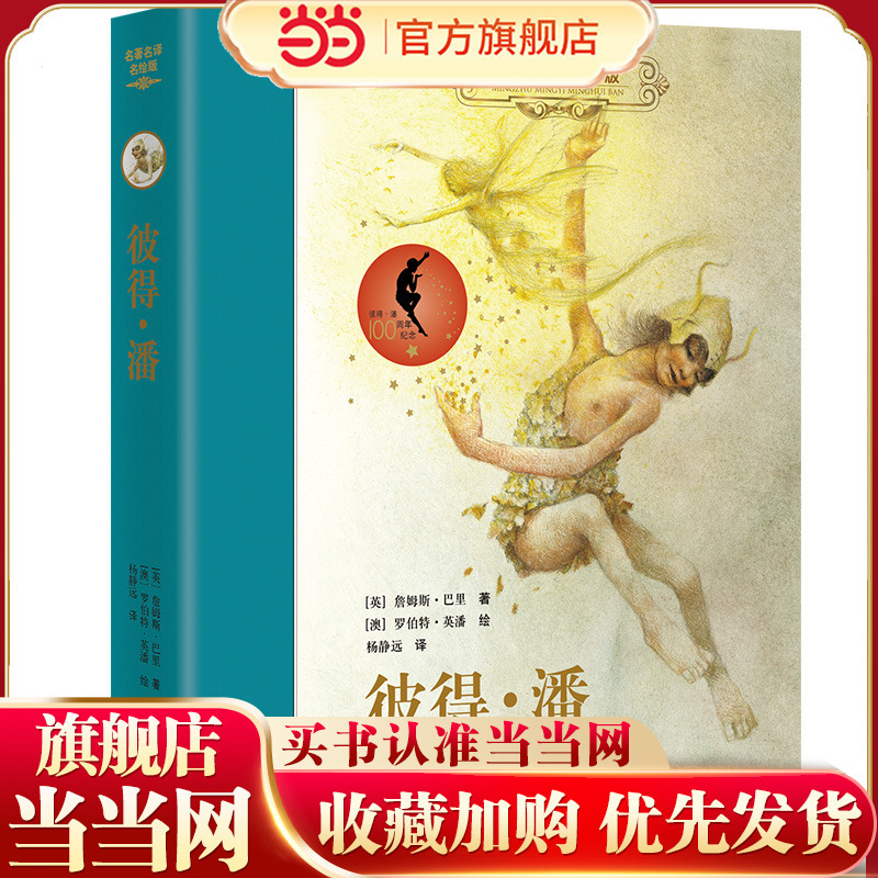 Peter Pan (New): Famous Translation and Illustrated Hardcover Edition