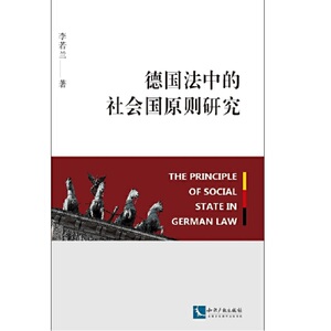 德国法中的社会国原则研究