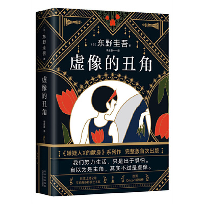 【当当网 正版书籍】东野圭吾：虚像的丑角 东野圭吾《嫌疑人X的献身》系列作，完整版初次出版 日剧《神探伽利略》原著