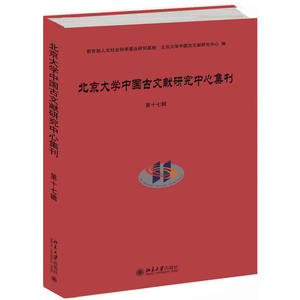 北京大学中国古文献研究中心集刊·第十七辑