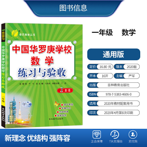 中国华罗庚学校练习与验收 一年级 小学数学奥数竞赛辅导教程