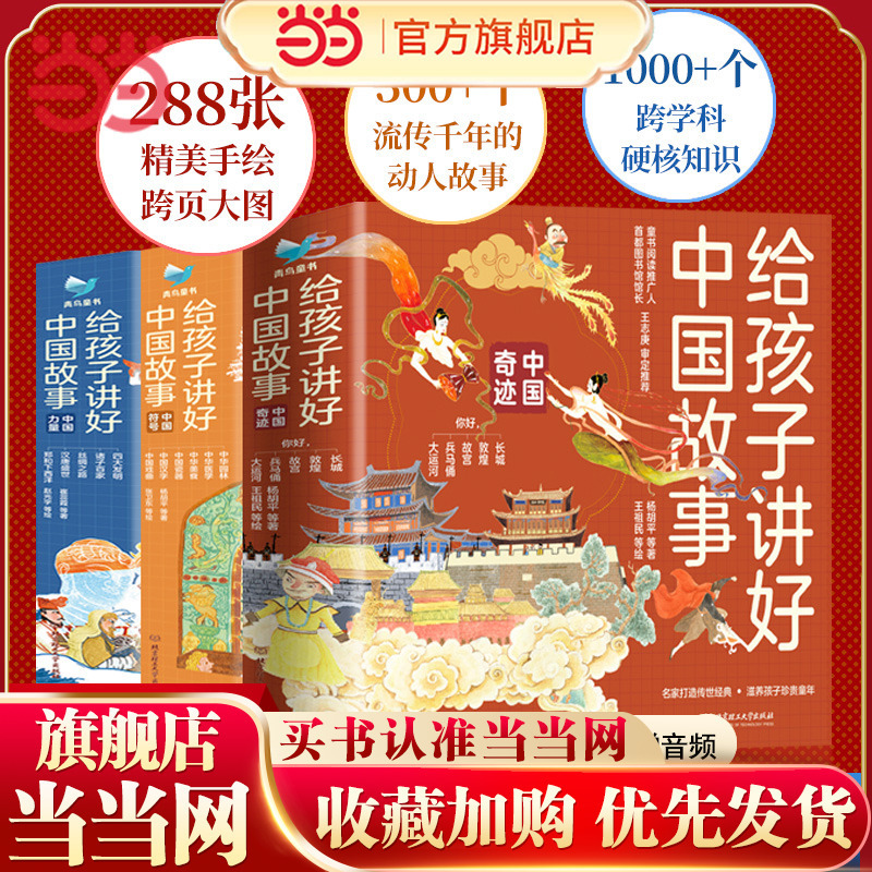Dangdang.Com's Genuine Children's Books: Telling Good Stories about China to Children - Chinese Miracles, Chinese Symbols, Chinese Strength - 16 Volumes in Total, with Audio Included