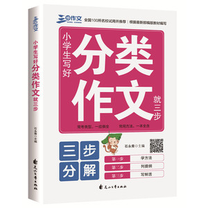 分类作文 小学生写好分类作文就三步 常考类型 一应俱全 常用方法 一本全含