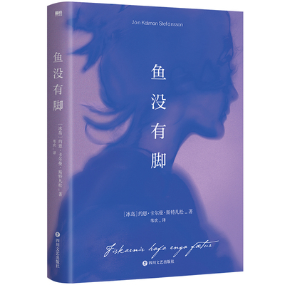 当当网官方旗舰 鱼没有脚约恩卡尔曼斯特凡松著 文学经典外国小说布克国际文学奖提名作品小说畅销书籍