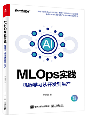当当网 MLOps实践——机器学习从开发到生产（全彩） 李攀登 电子工业出版社 正版书籍