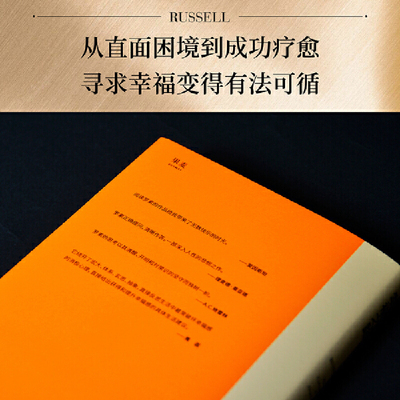 【当当网 正版书籍】幸福之路 孟非 姜振宇版本 罗素风靡全球的幸福指南 非诚勿扰学者嘉宾黄菡新译、导读