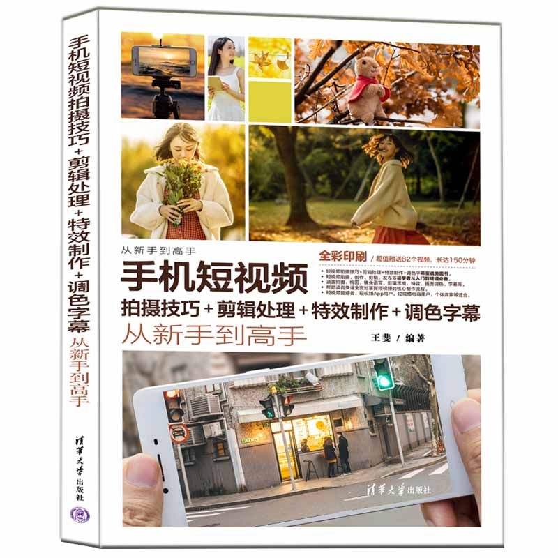 手机短视频拍摄技巧+剪辑处理+特效制作+调色字幕,新手如何一步步成为高手?-图形图像多媒体新-淘宝好物网