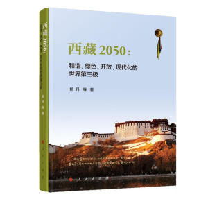 *2050:和谐、绿色、开放、现代化的世界第三极